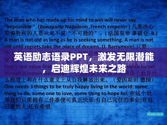 英语励志语录PPT，激发无限潜能，启迪辉煌未来之路
