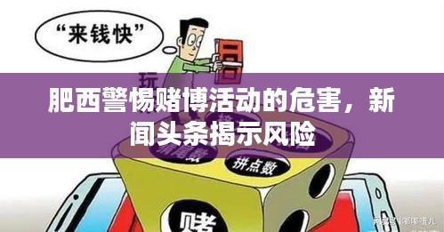 肥西警惕赌博活动的危害，新闻头条揭示风险