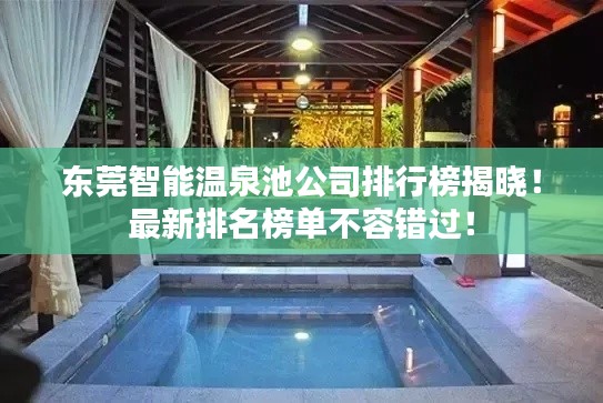 东莞智能温泉池公司排行榜揭晓！最新排名榜单不容错过！
