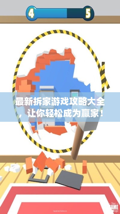 最新拆家游戏攻略大全，让你轻松成为赢家！