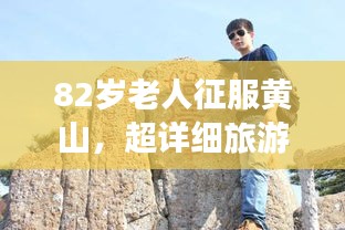82岁老人征服黄山，超详细旅游攻略