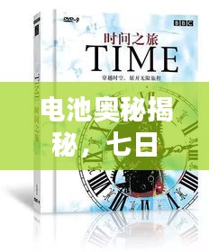 电池奥秘揭秘，七日深度探索之旅，带你从陌生走向熟悉