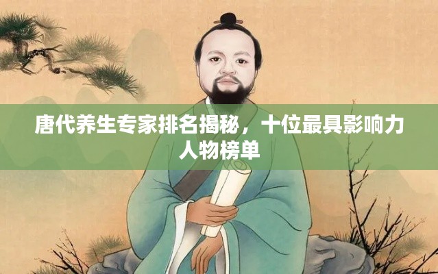 唐代养生专家排名揭秘，十位最具影响力人物榜单