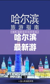 哈尔滨最新游玩指南攻略大全