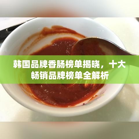 韩国品牌香肠榜单揭晓，十大畅销品牌榜单全解析