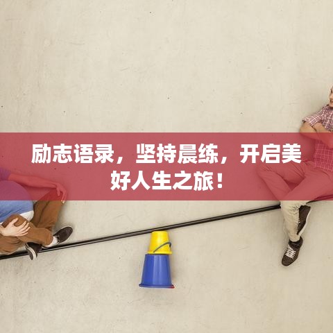 励志语录，坚持晨练，开启美好人生之旅！