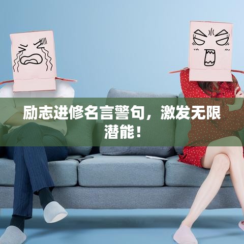 励志进修名言警句，激发无限潜能！