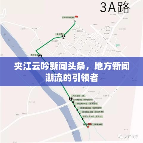 夹江云吟新闻头条，地方新闻潮流的引领者