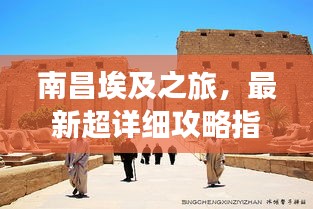 南昌埃及之旅，最新超详细攻略指南