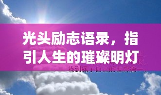 光头励志语录，指引人生的璀璨明灯！